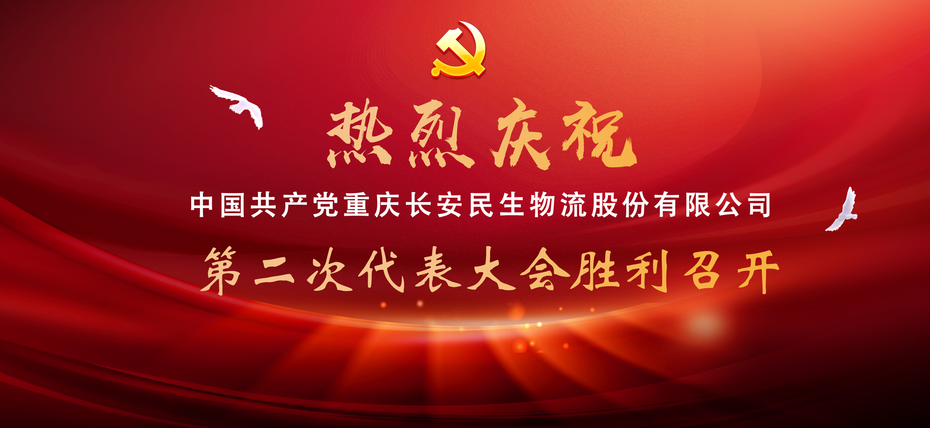 中国共产党重庆长安民生物流股份有限公司第二次代表大会胜利召开