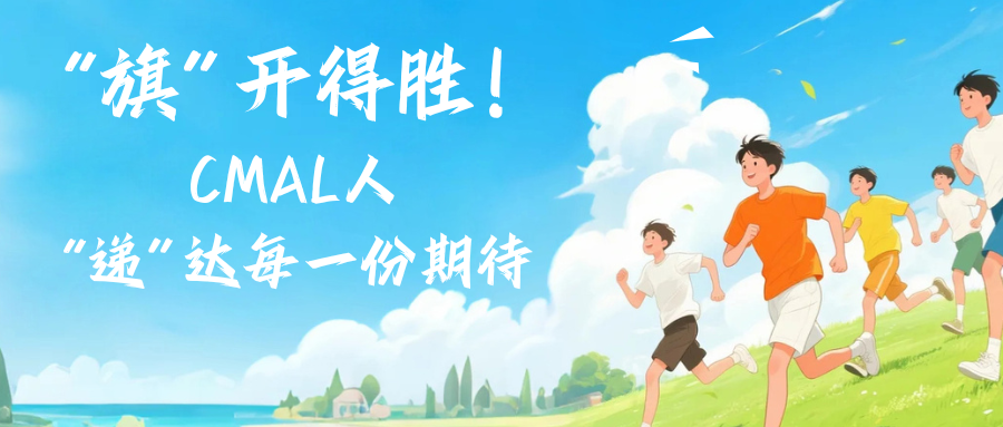 “旗”开得胜！CMAL“递”达每一份期待