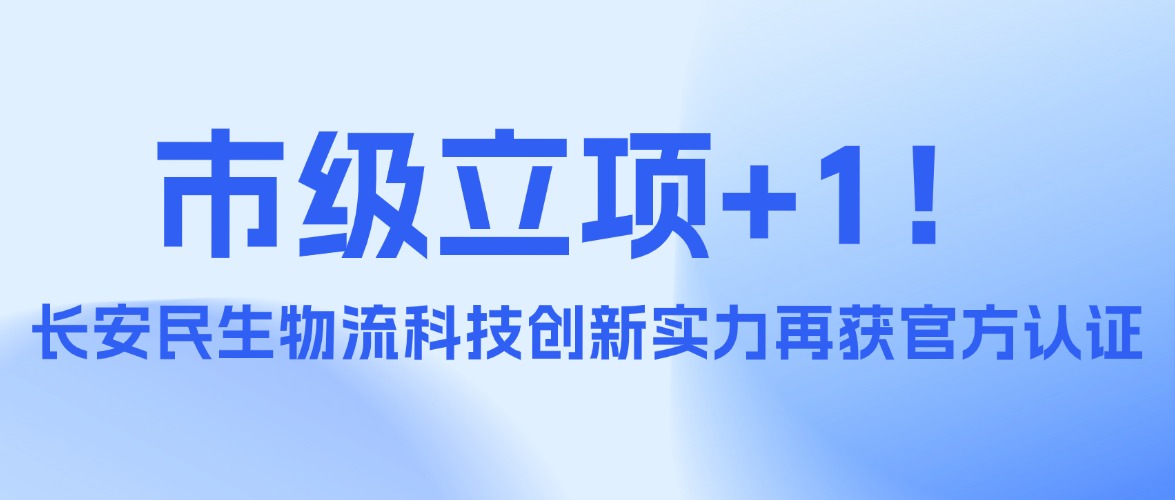 市级立项+1！长安民生物流科技创新实力再获官方认证